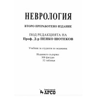 Неврология Второ преработено издание - Шотеков 2010г.