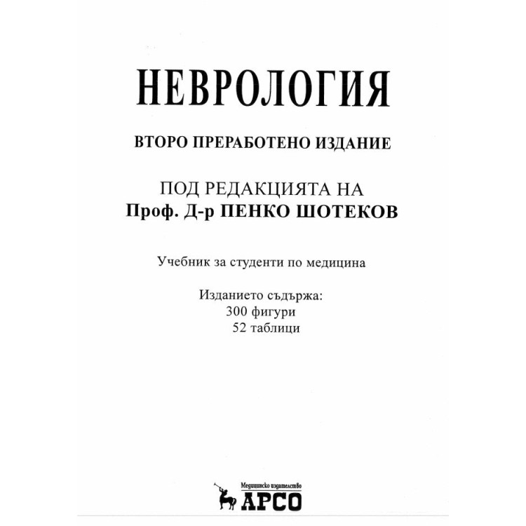 Неврология Второ преработено издание - Шотеков 2010г.