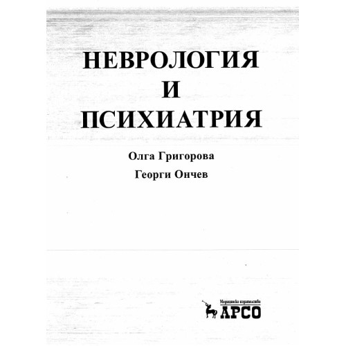 Неврология и психиатрия - Григорова , Ончев 2012г