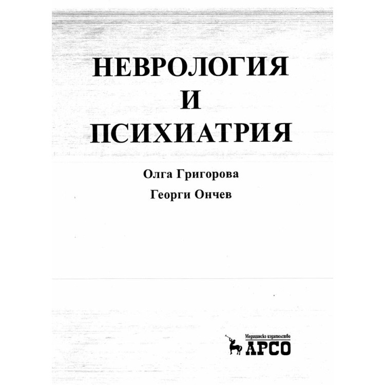 Неврология и психиатрия - Григорова , Ончев 2012г