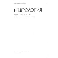 Неврология обща и специална част четвърто преработено издание, Божинов 1978г.