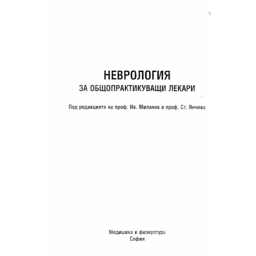 Неврология за общопрактикуващи лекари, Миланов, Янчева