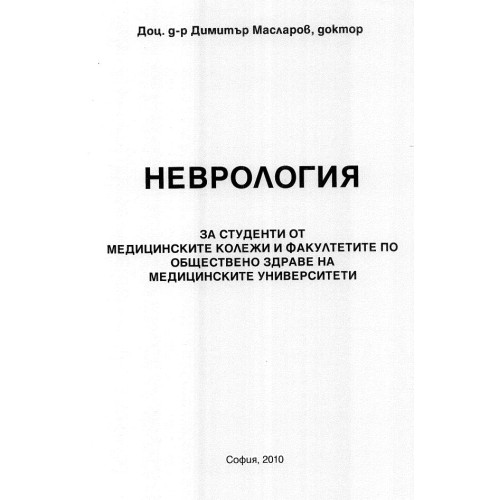 Неврология за студенти от медицинските колежи, Масларов 2010г.