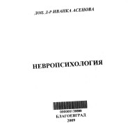 Невропсихология - Асенова 2009г Невропсихология - Асенова 2009г