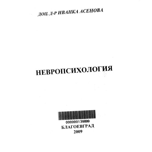 Невропсихология - Асенова 2009г Невропсихология - Асенова 2009г