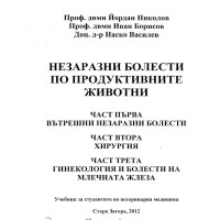 Незаразни болести по продуктивните животни част първа - Николов 2012
