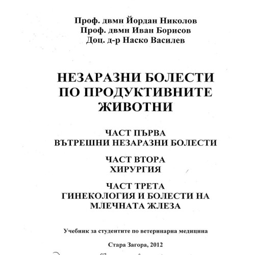 Незаразни болести по продуктивните животни част първа - Николов 2012