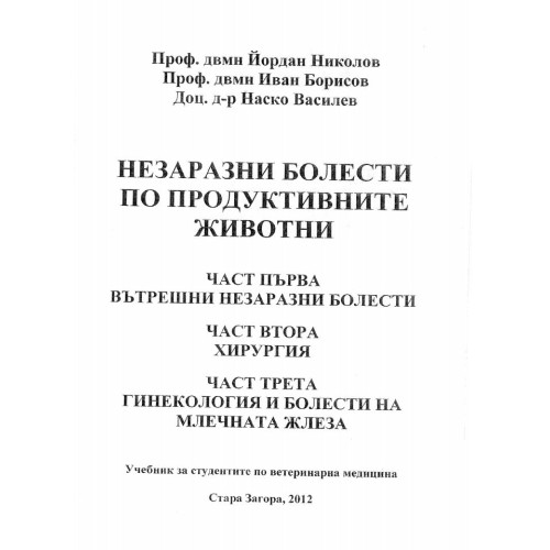 Незаразни болести по продуктивните животни част първа вътрешни незаразни болести  част втора хирургия - Николов 2012 