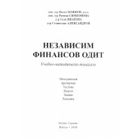 Независим финансов одит учебно методическо помагало - Божков 2008