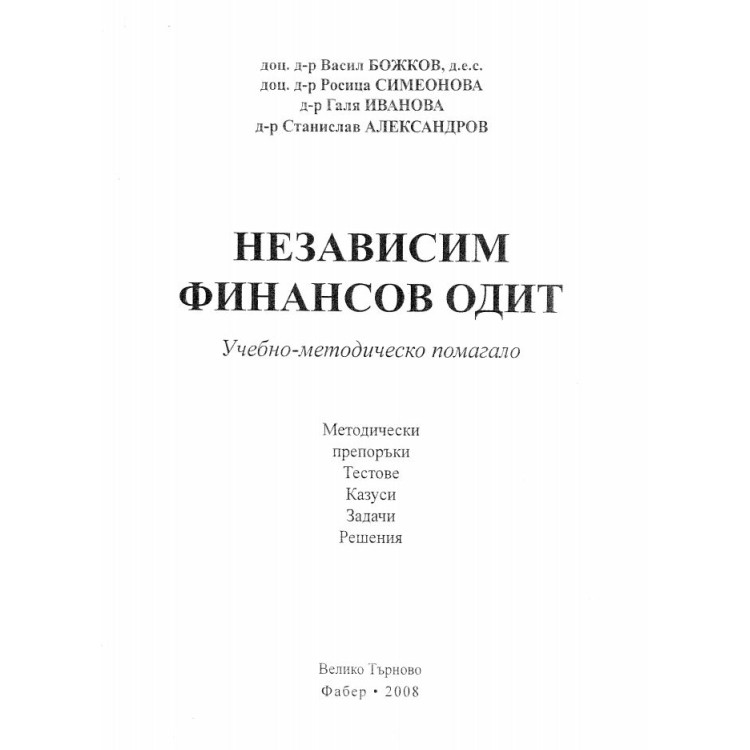 Независим финансов одит учебно методическо помагало - Божков 2008