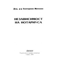 Независимост на нотариуса - Матеева 2006г.