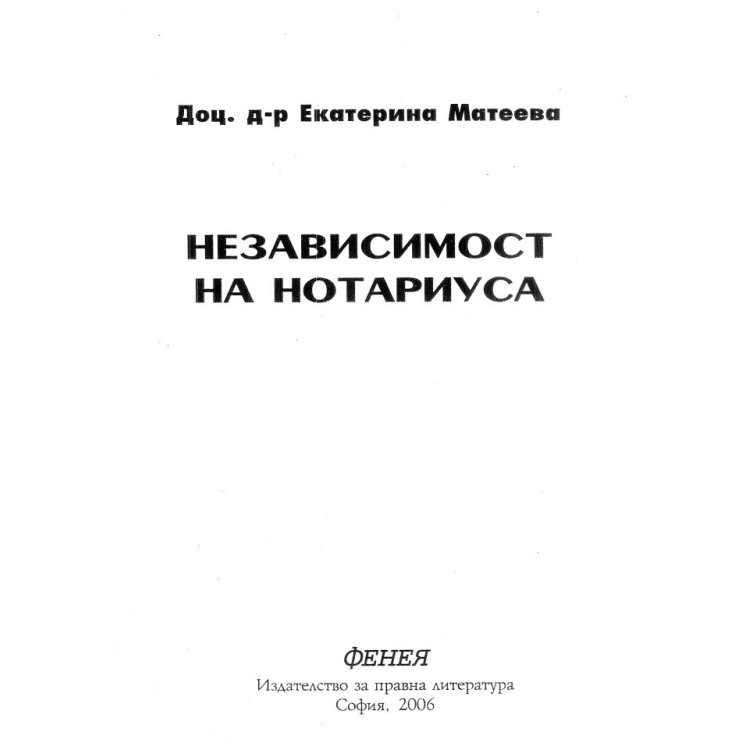 Независимост на нотариуса - Матеева 2006г.