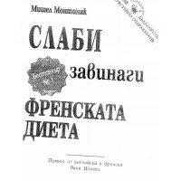 Слаби завинаги
