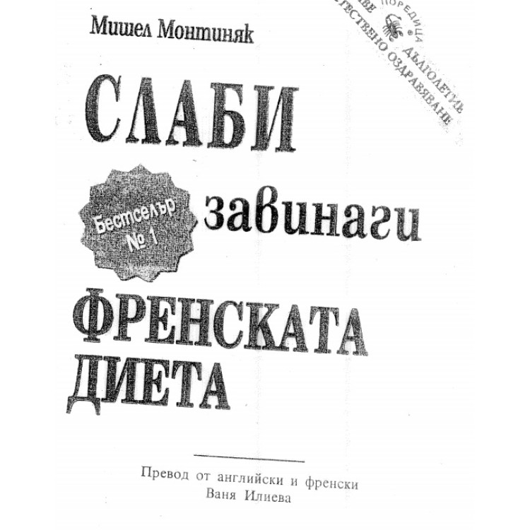 Слаби завинаги