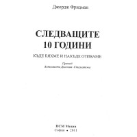 Следващите 10 години