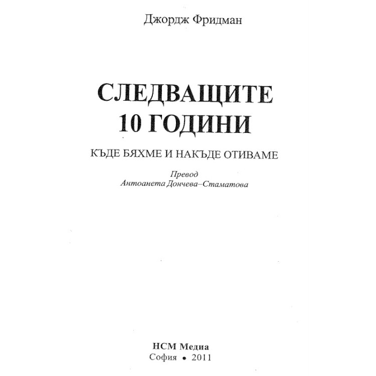 Следващите 10 години