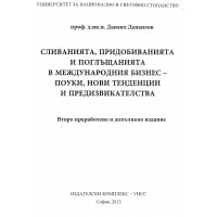 Сливанията,придобиванията и поглъщанията в международния бизнес - поуки,нови тенденции и предизвикателства 2013 Сливанията,придобиванията и поглъщанията в международния бизнес - поуки,нови тенденции и предизвикателства 2013