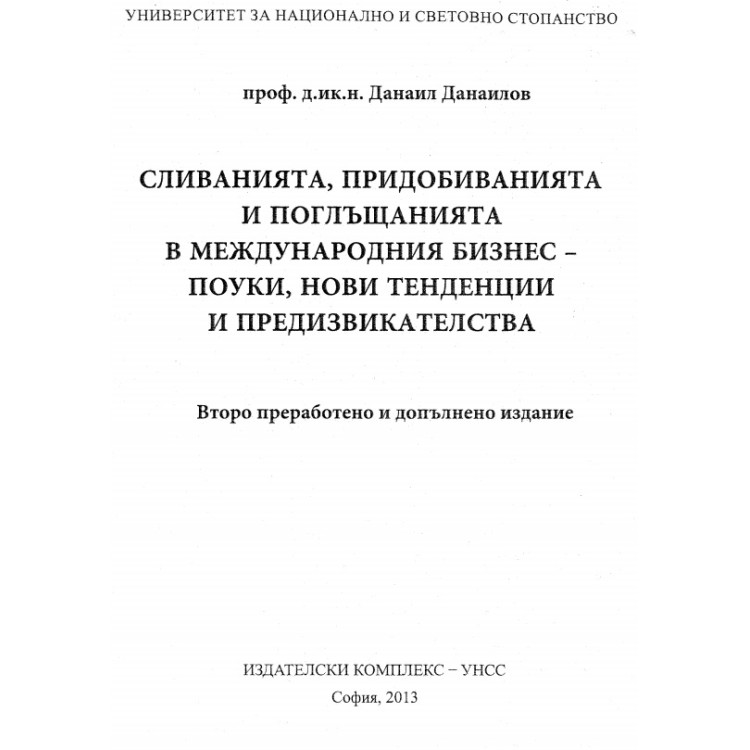 Сливанията,придобиванията и поглъщанията в международния бизнес  - поуки,нови тенденции и предизвикателства 2013