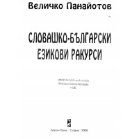 Словашко - български езикови ракурси Словашко - български езикови ракурси