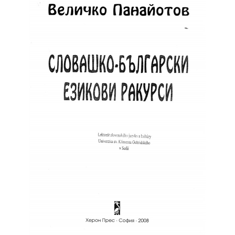 Словашко - български езикови ракурси