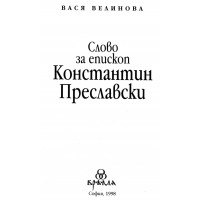 Слово за епископ Константин Преславски 1998 Слово за епископ Константин Преславски 1998