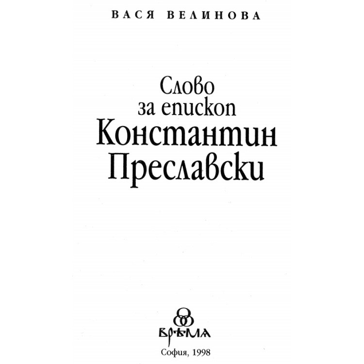 Слово за епископ Константин Преславски 1998