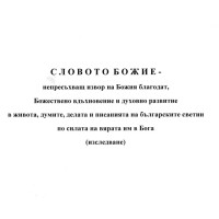 Словото божие