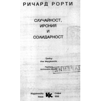 Случайност, ирония и солидарност Рорти 1998 Случайност, ирония и солидарност Рорти 1998