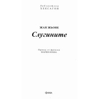 Слугините Жан Жьоне