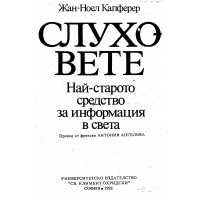 Слуховете Капферер най-старото средство за информация в света