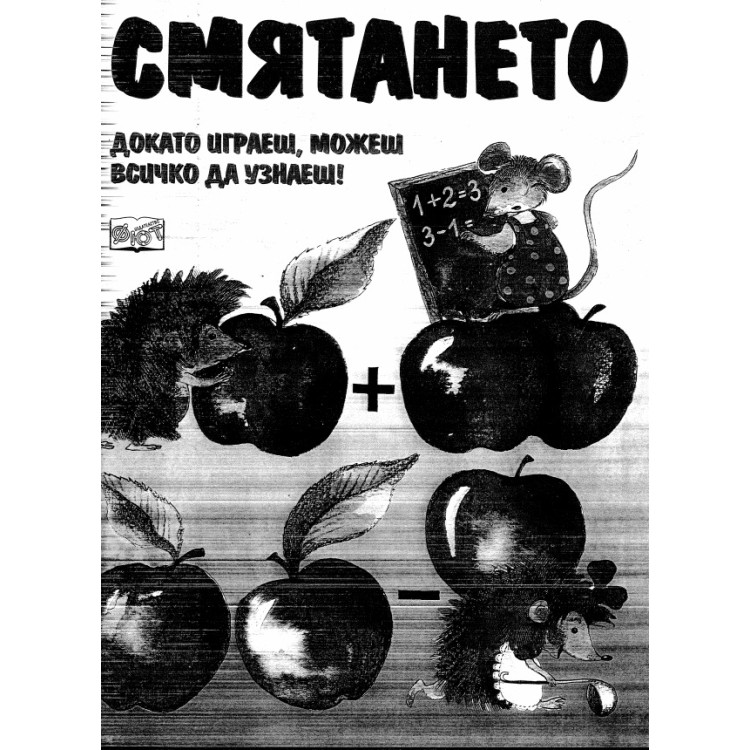 Смятането