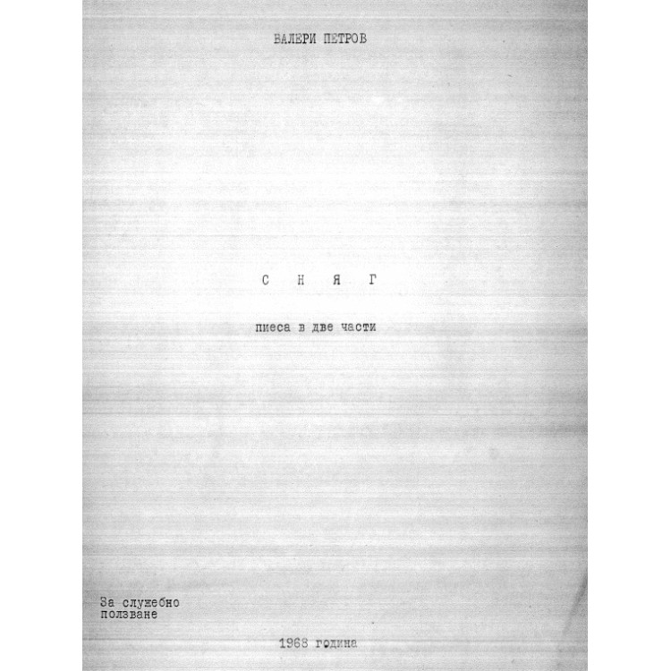 Сняг пиеса в две части петров 1968 г
