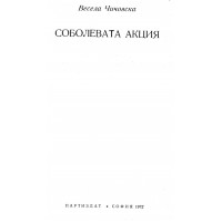 Соболевата акция Чичовска 1972 Соболевата акция Чичовска 1972