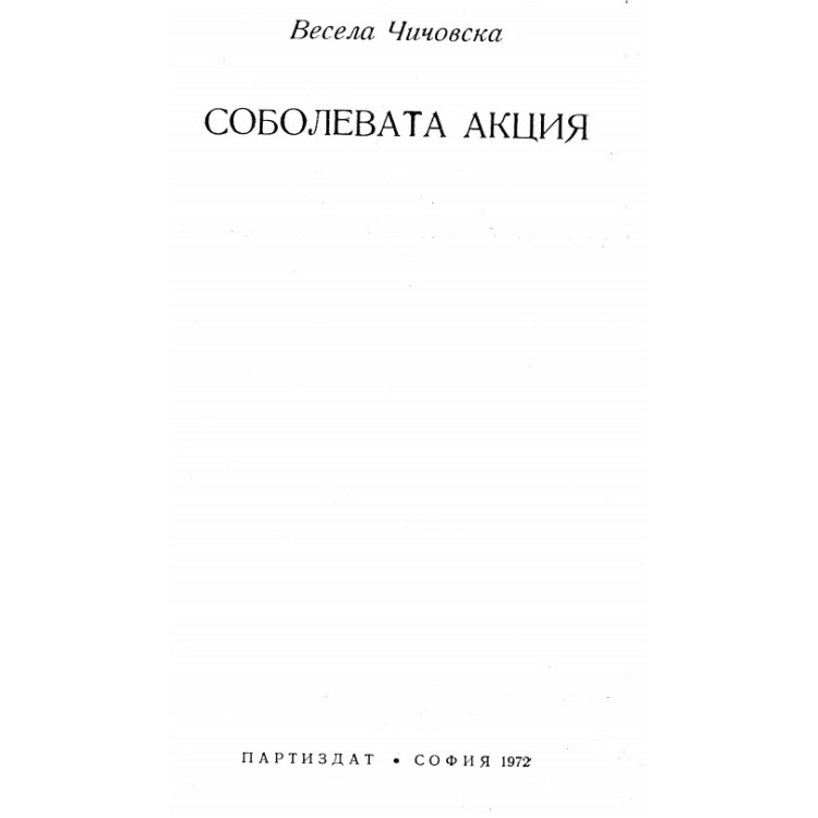 Соболевата акция Чичовска 1972