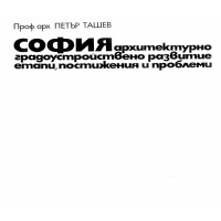 София архитектурно градоустройствено развитие етапи постижения и проблеми Ташев 1972 София архитектурно градоустройствено развитие етапи постижения и проблеми Ташев 1972