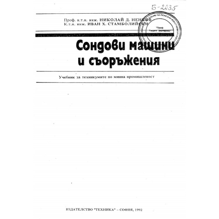 Сондови машини и съоръжения, Ненков, 1992