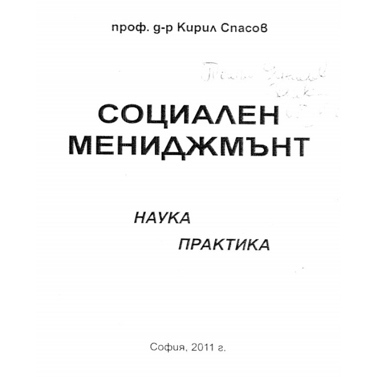 Социален мениджмънт Спасов