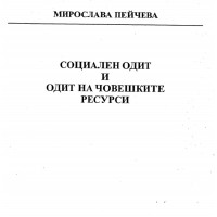 Социален одит и одит на човешките ресурси, Пейчева, 2015 Социален одит и одит на човешките ресурси, Пейчева, 2015