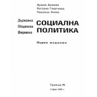 Социална Политика Душка Димова Социална Политика Душка Димова