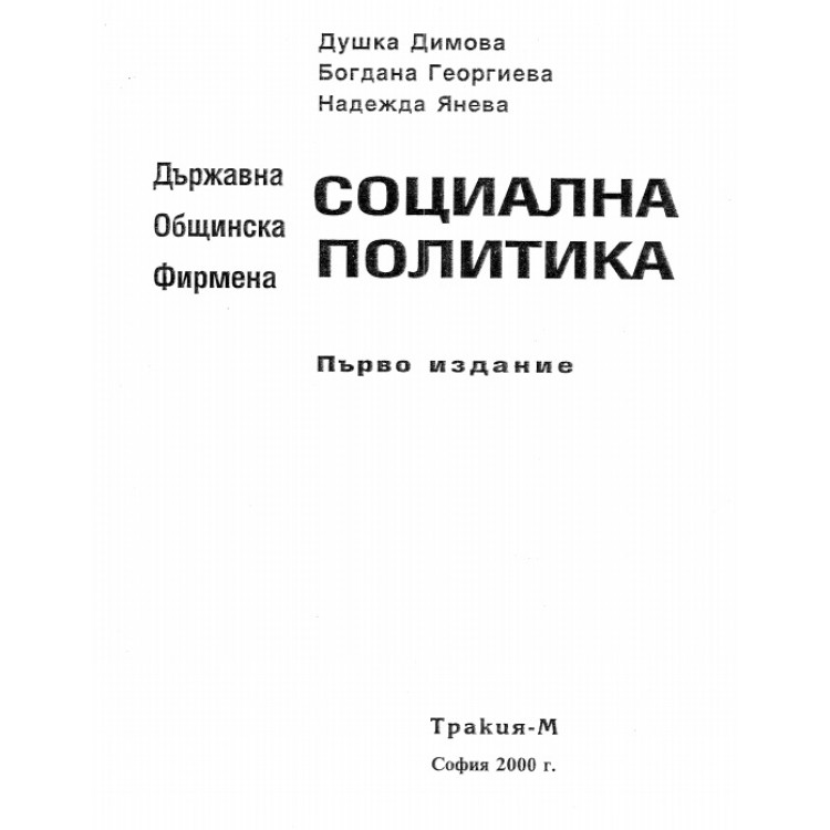 Социална Политика Душка Димова