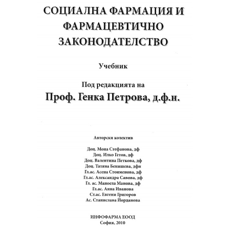Социална фармация и фармацевтично законодателство Петрова 2010