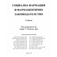 Социална фармация и фармацевтично законодателство Петрова 2015г Социална фармация и фармацевтично законодателство Петрова 2015г