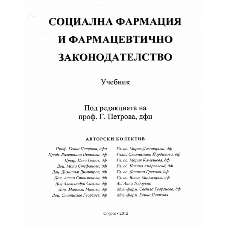 Социална фармация и фармацевтично законодателство Петрова 2015г