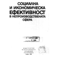 Социална и икономическа ефективност в непроизводствената сфера Социална и икономическа ефективност в непроизводствената сфера