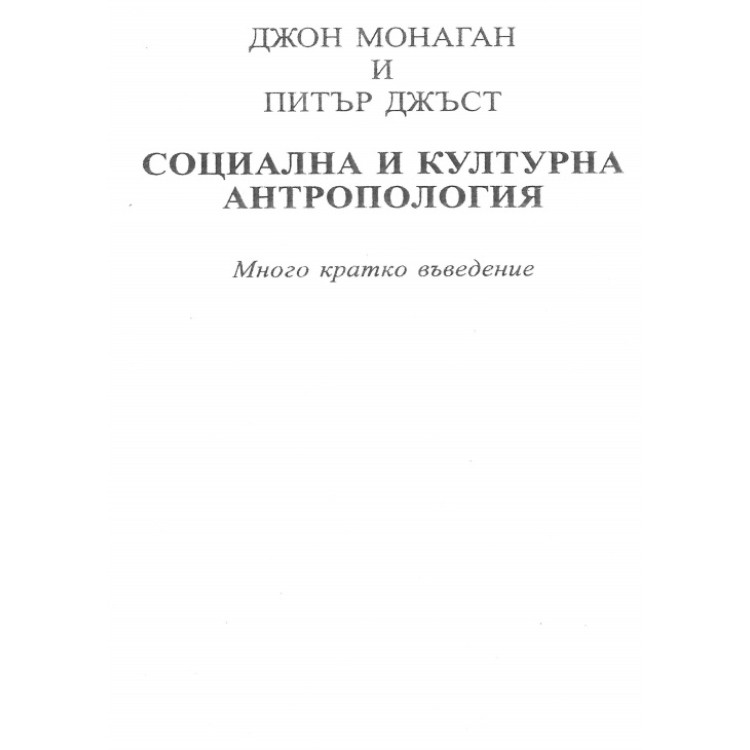 Социална и културна антропология много кратко въведение