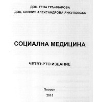 Социална медицина Четвърто издание Грънчарова 2015г.
