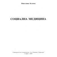 Социална медицина Колева 2004