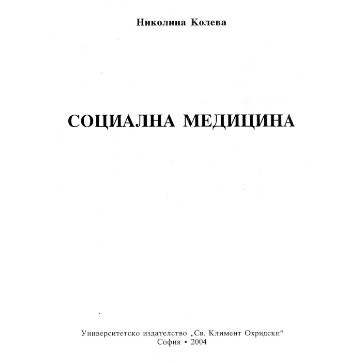 Социална медицина Колева 2004