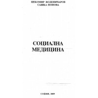 Социална медицина Воденичаров Попова 2009 Социална медицина Воденичаров Попова 2009