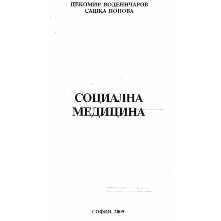 Социална медицина Воденичаров Попова 2009
